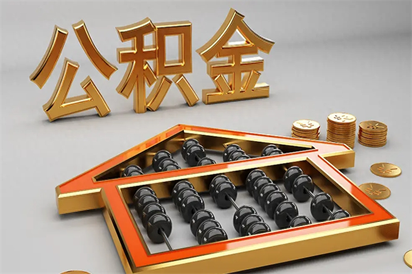 黔西公积金怎么领取流程（如何领取住房公积金钱）