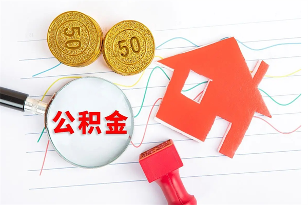 黔西公积金怎么领取流程（领取公积金的办法）