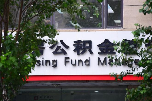 黔西公积金提取流程（公积金提取办理流程）