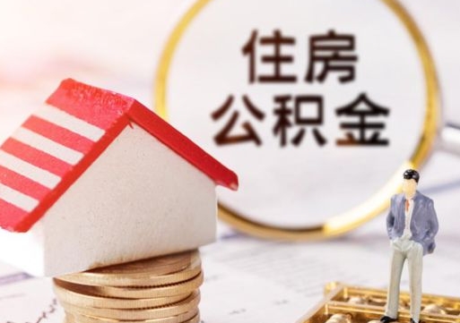 黔西公积金怎么领取流程（怎么领住房公积金）